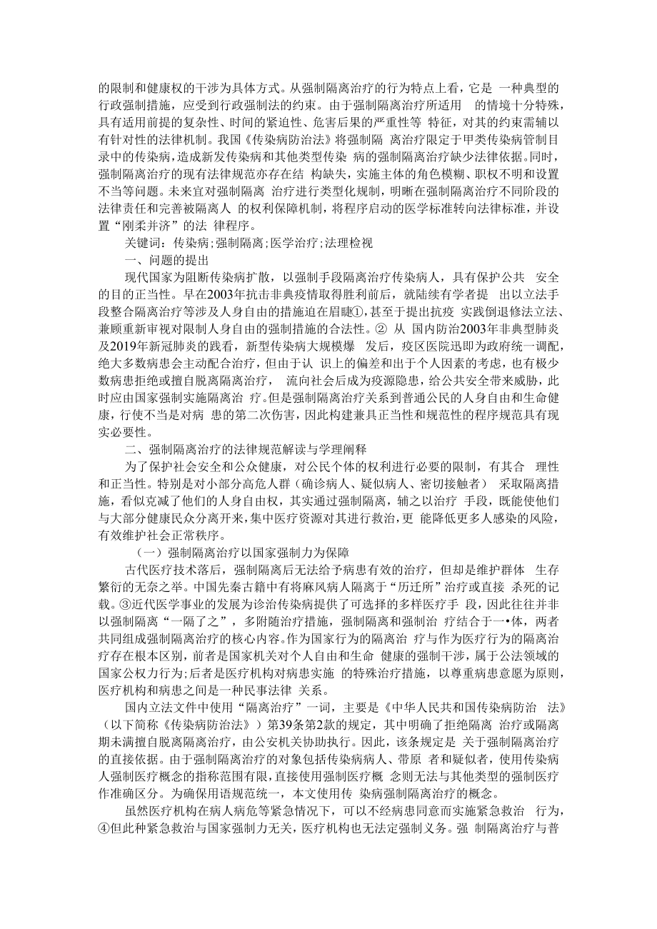 从行政法角度审视疫情防控中的隔离措施 附传染病强制隔离治疗的法律规制.docx_第3页