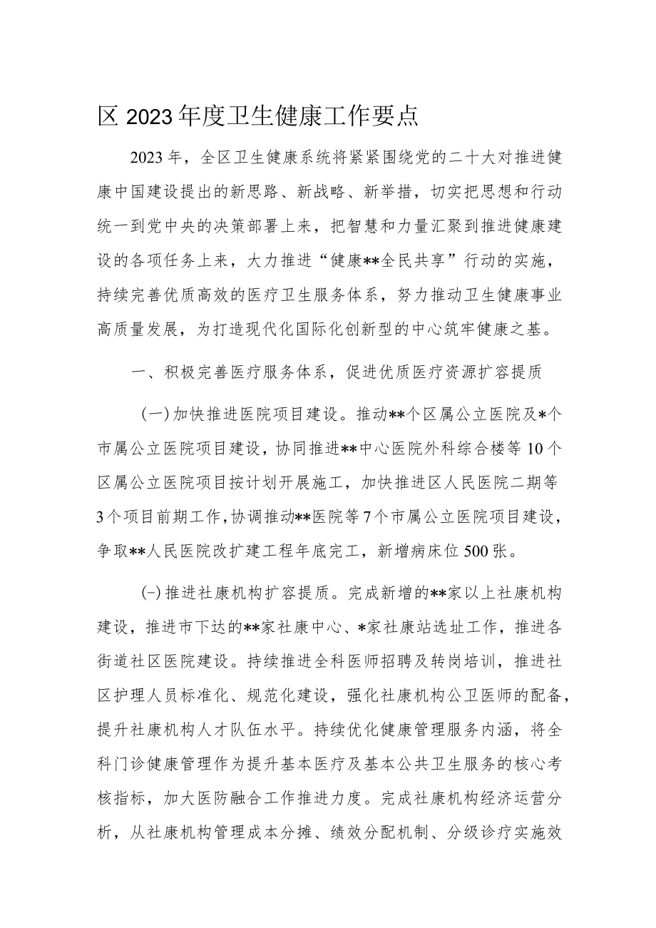 区2023年度卫生健康工作要点.docx_第1页