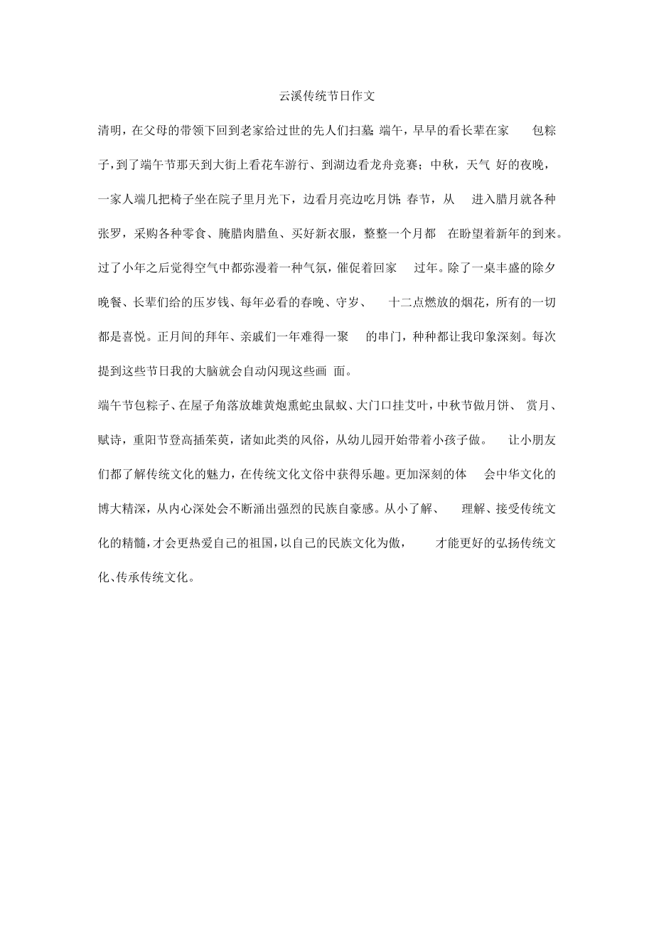 云溪传统节日作文.docx_第1页