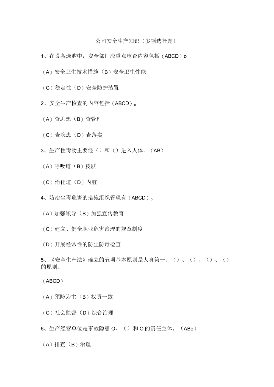 公司安全生产知识（多项选择题）.docx_第1页