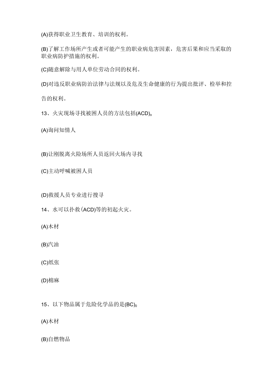 公司安全生产知识（多项选择题）.docx_第3页