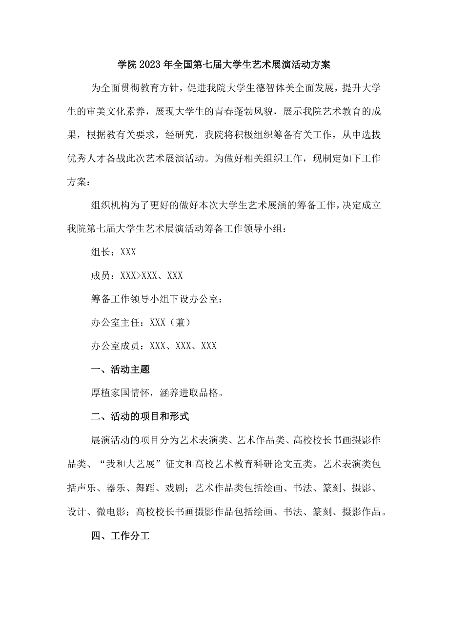 2023年大学学院开展全国第七届大学生艺术展演活动专项方案 （6份）.docx_第1页