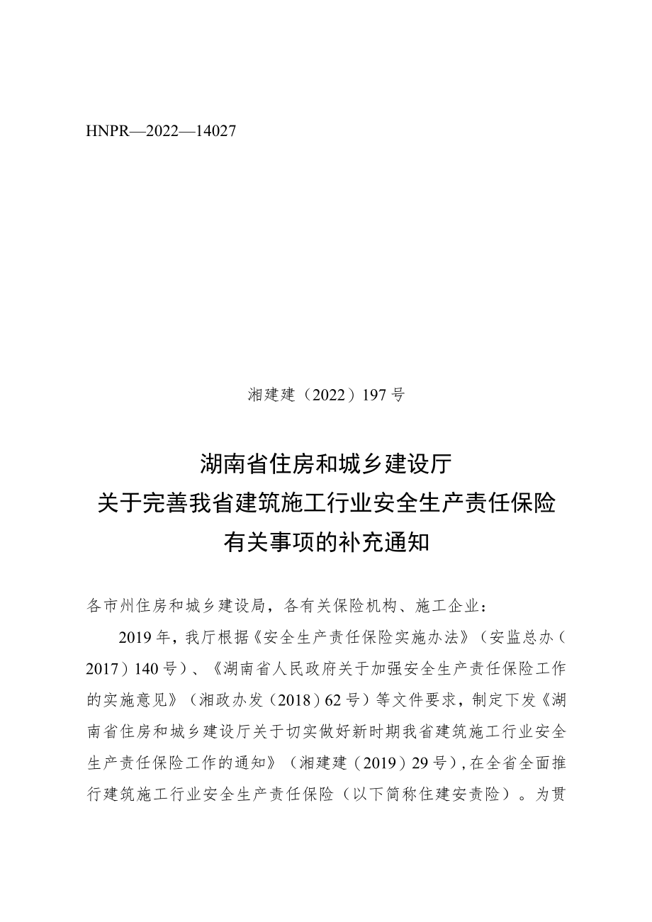 关于完善我省建筑施工行业安全生产责任保险有关事项的补充通知.docx_第1页