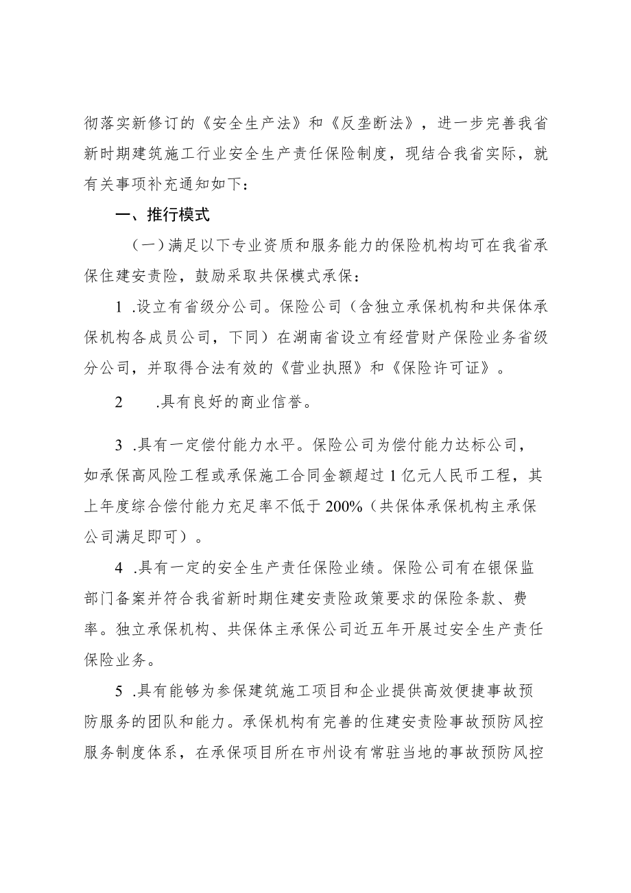 关于完善我省建筑施工行业安全生产责任保险有关事项的补充通知.docx_第2页