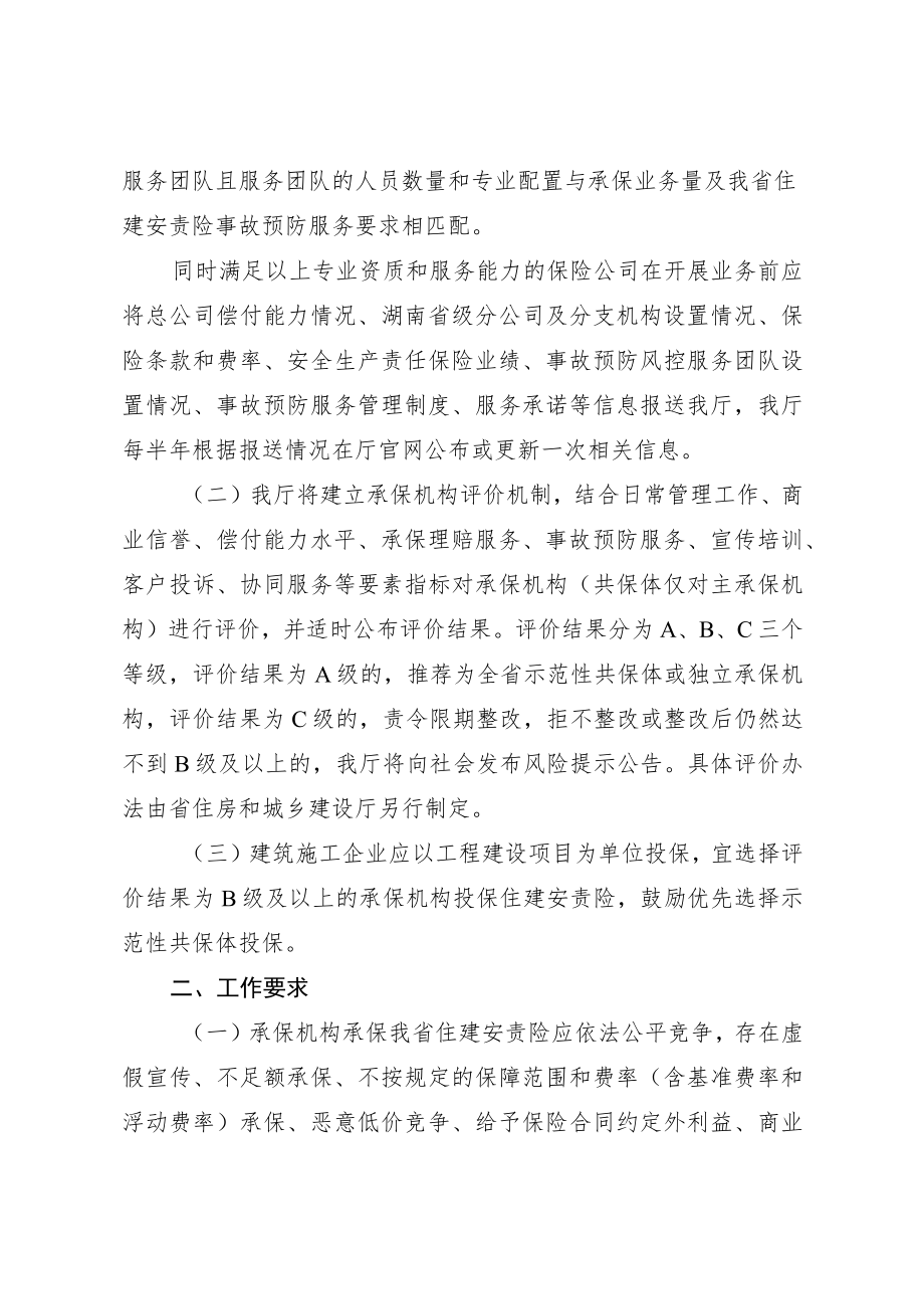 关于完善我省建筑施工行业安全生产责任保险有关事项的补充通知.docx_第3页