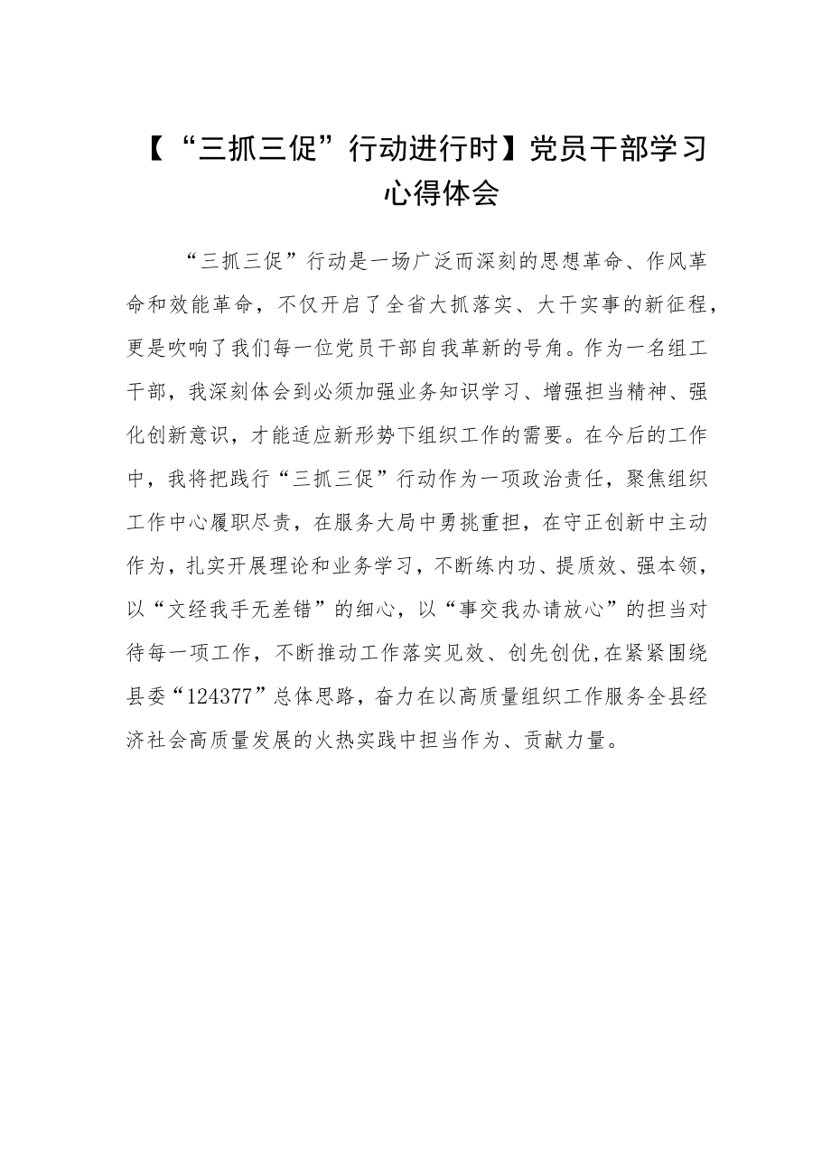 【“三抓三促”行动进行时】党员干部学习心得体会.docx_第1页