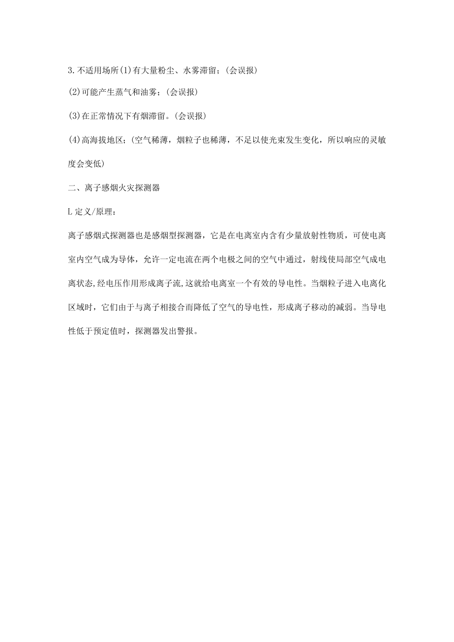 光电感烟和离子感烟的区别.docx_第3页