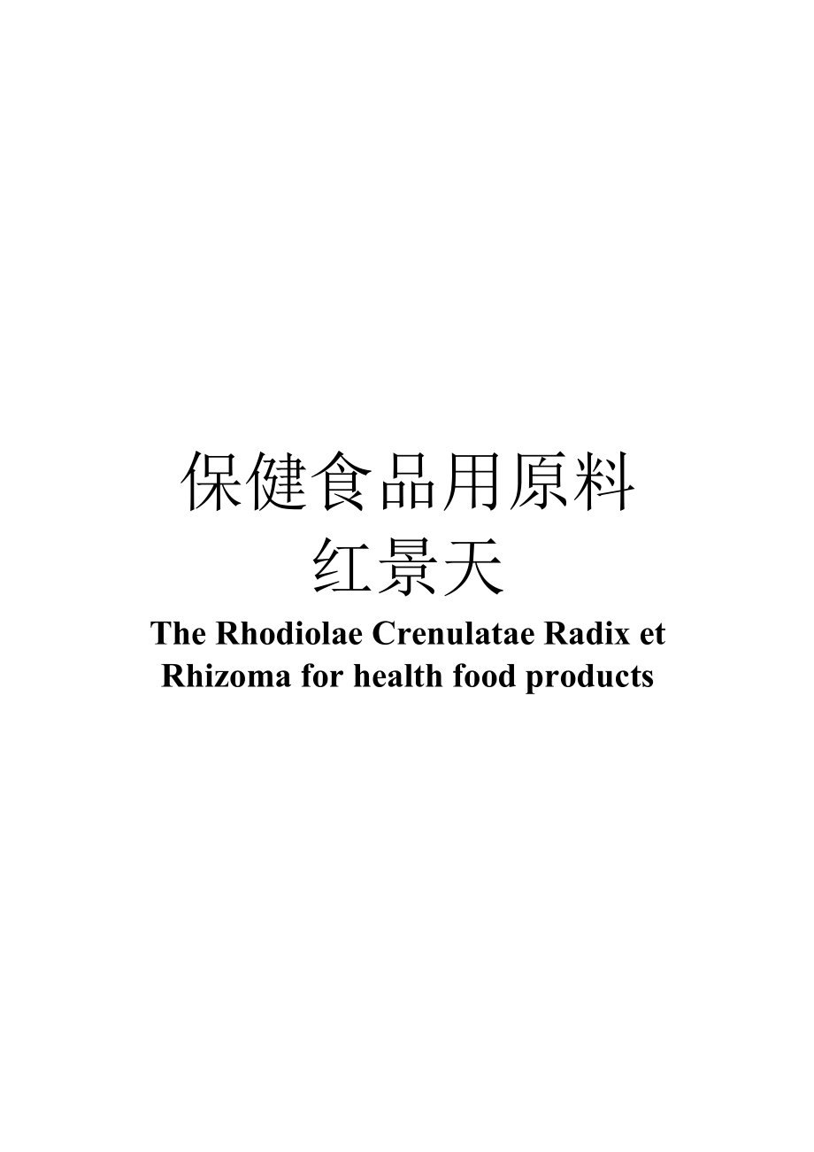 保健食品用原料红景天团体标准 正文内容.docx_第1页