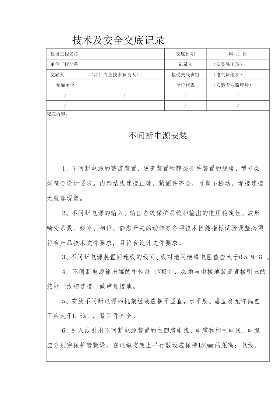 不间断电源安装安全技术交底.docx_第1页