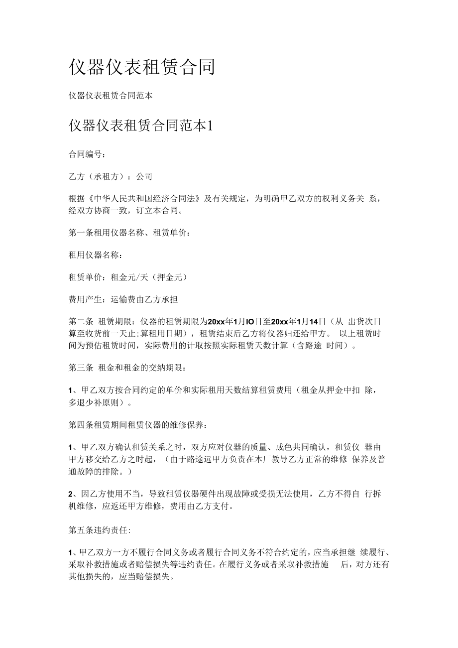 仪器仪表格租赁合同.docx_第1页