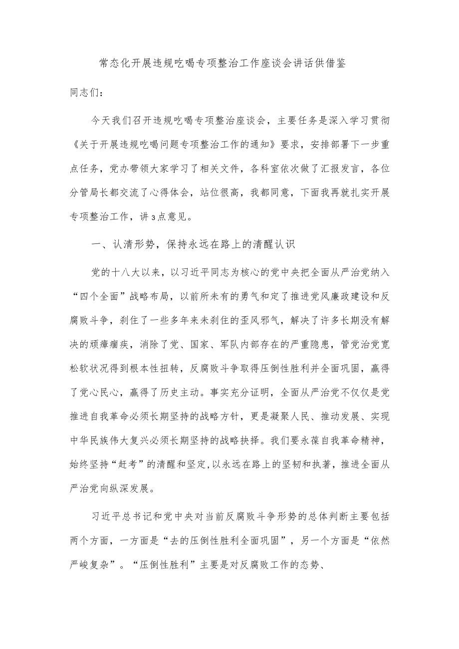 常态化开展违规吃喝专项整治工作座谈会讲话供借鉴.docx_第1页