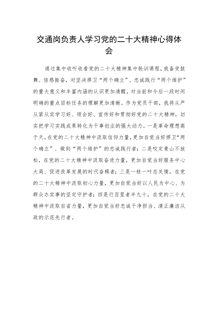 交通岗负责人学习党的二十大精神心得体会.docx_第1页