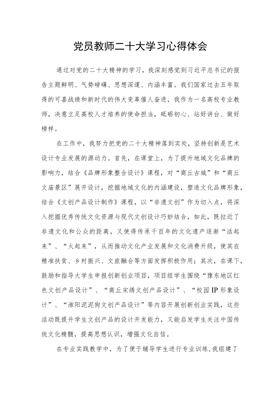 党员教师二十大学习心得体会(精选三篇).docx_第1页