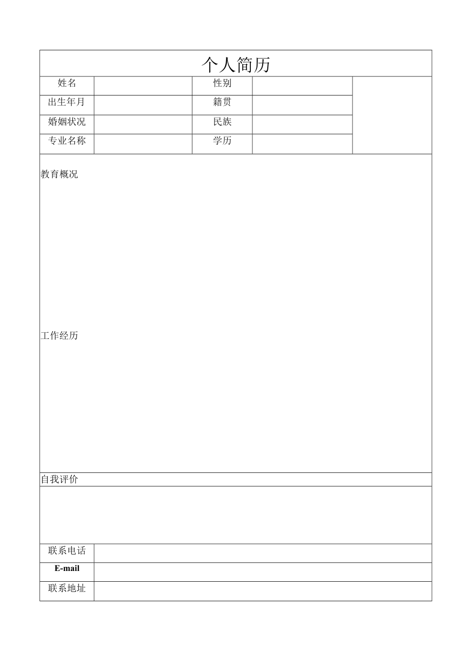 个人简历（标准模版）.docx_第1页