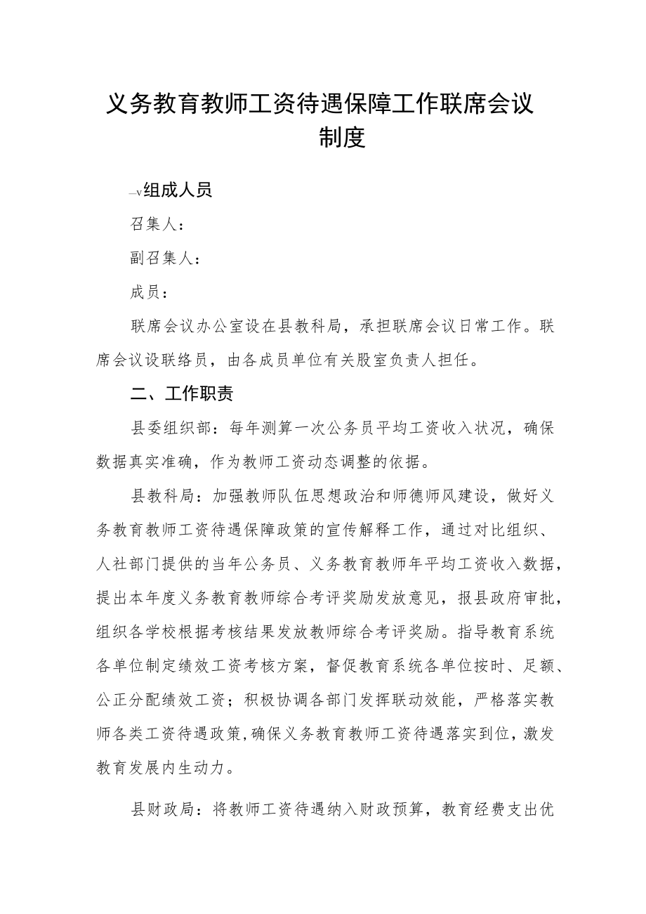 义务教育教师工资待遇保障工作联席会议制度.docx_第1页