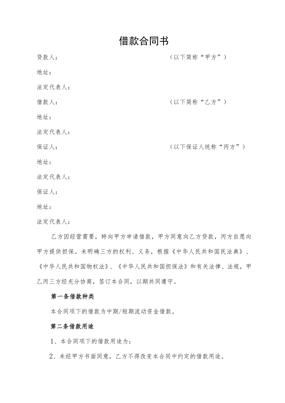 借款合同书（2023年最新版）.docx_第1页