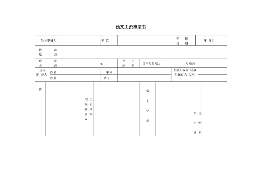 【员工福利】第三节 预支工资申请书.docx_第1页