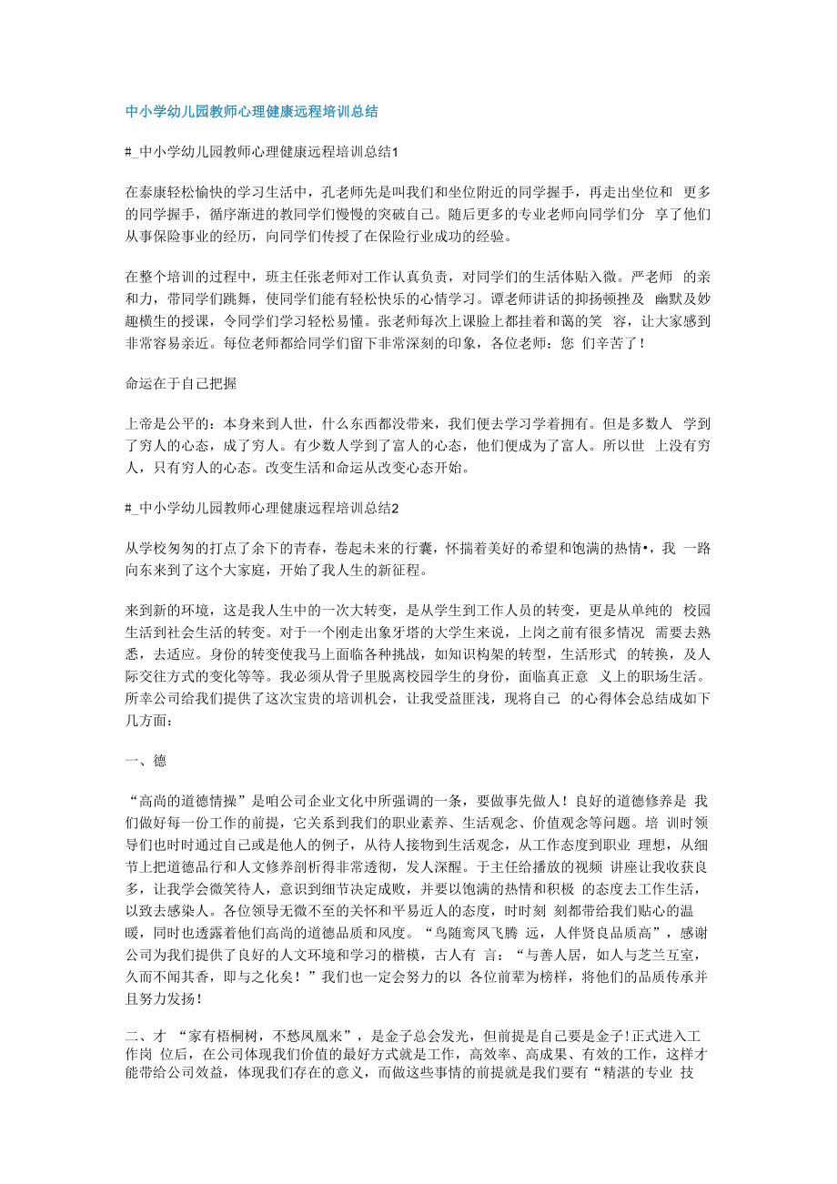 中某小学幼儿园教师心理健康远程培训讲解总结归纳.docx_第1页