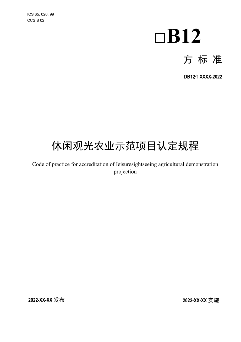 休闲观光农业示范项目认定规程.docx_第1页