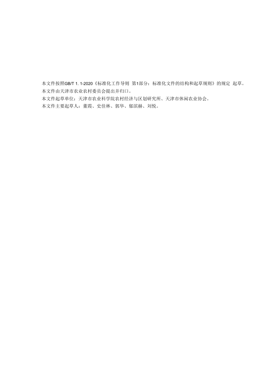 休闲观光农业示范项目认定规程.docx_第3页