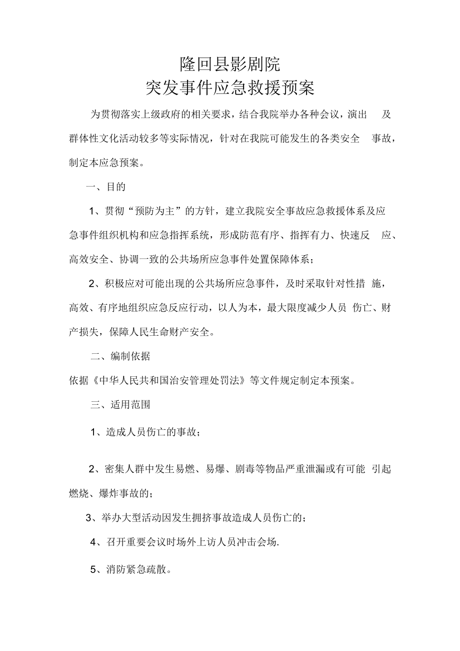 【预案】隆回县影剧院突发事故应急救援预案.docx_第1页