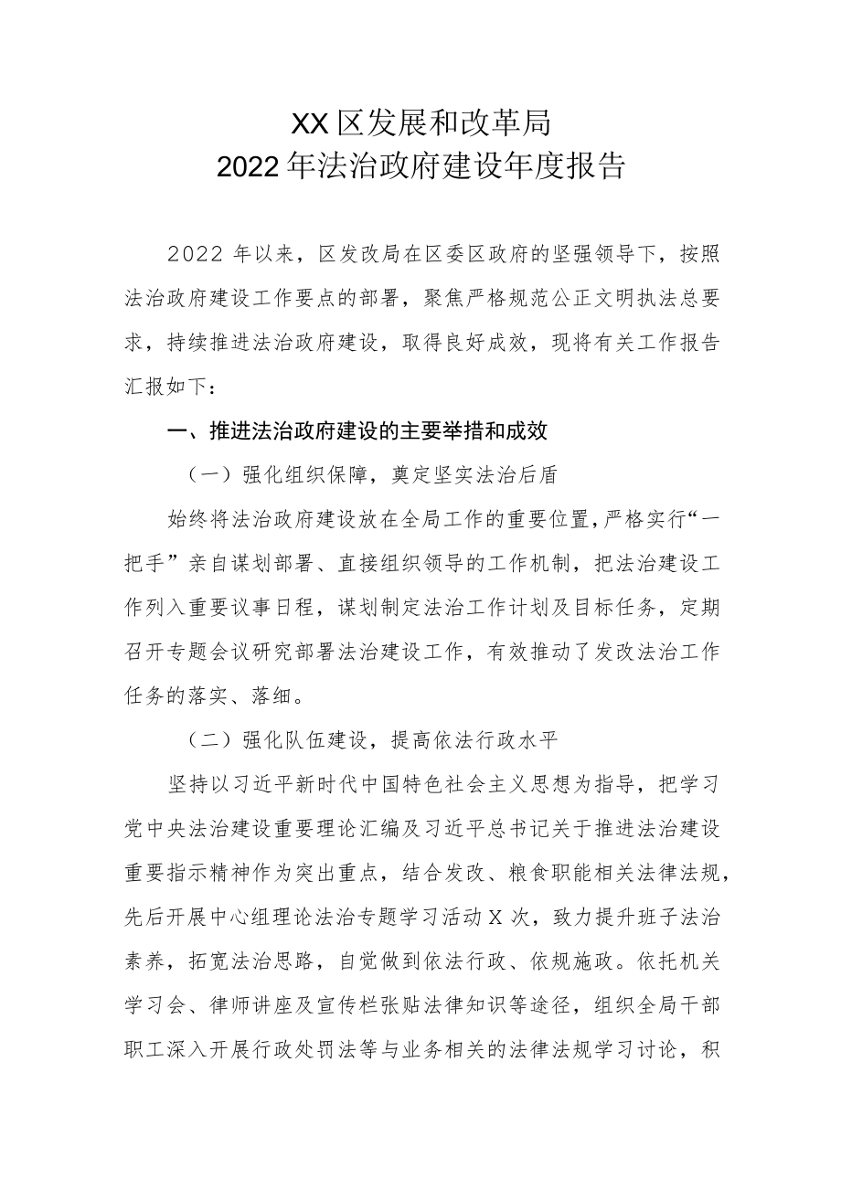 XX区发展和改革局2022年法治政府建设年度报告.docx_第1页