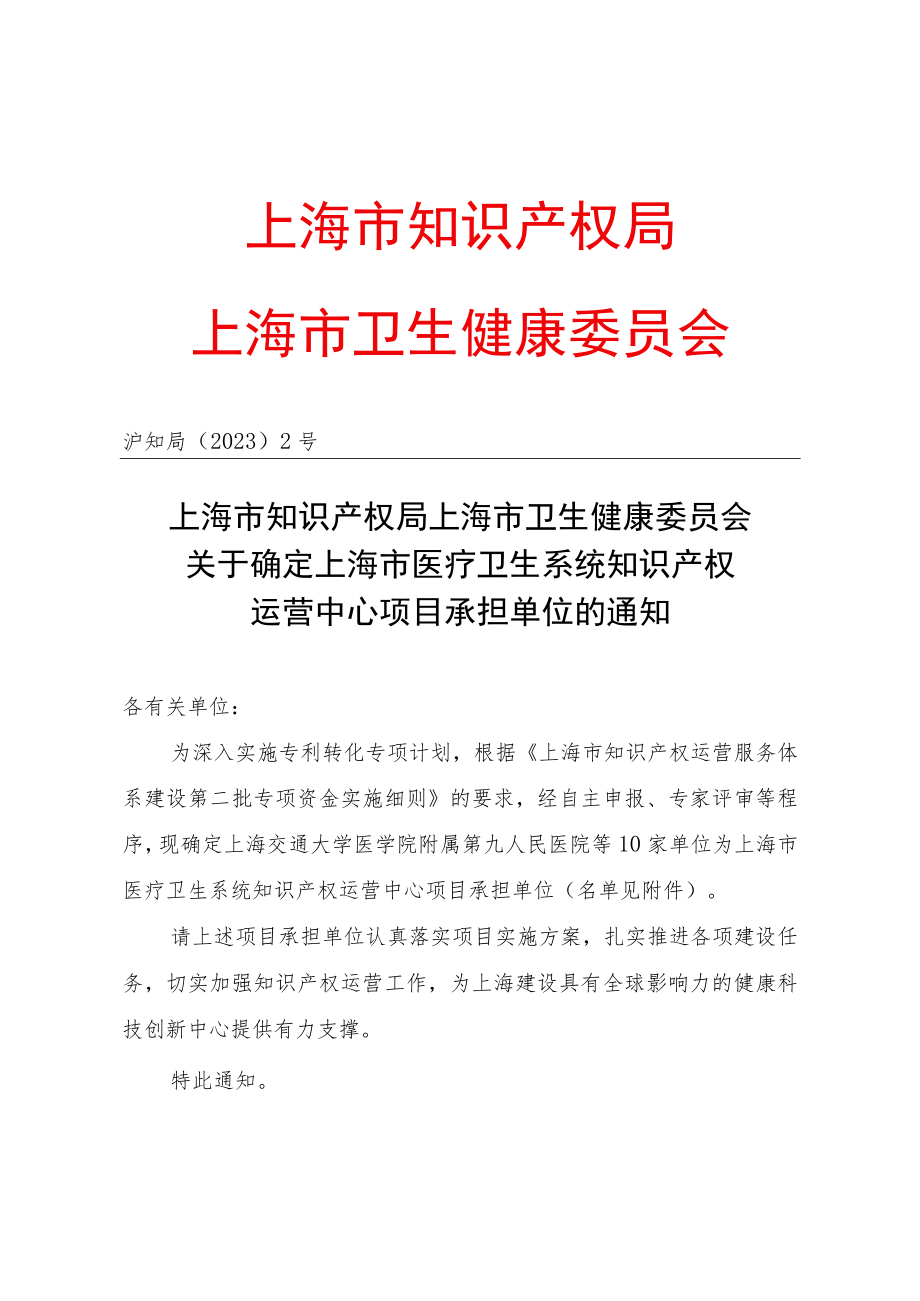 关于确定上海市医疗卫生系统知识产权运营中心项目承担单位的通知.docx_第1页