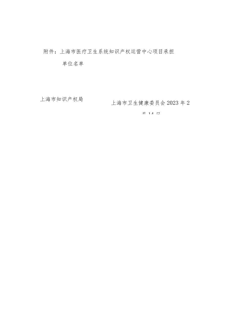 关于确定上海市医疗卫生系统知识产权运营中心项目承担单位的通知.docx_第2页