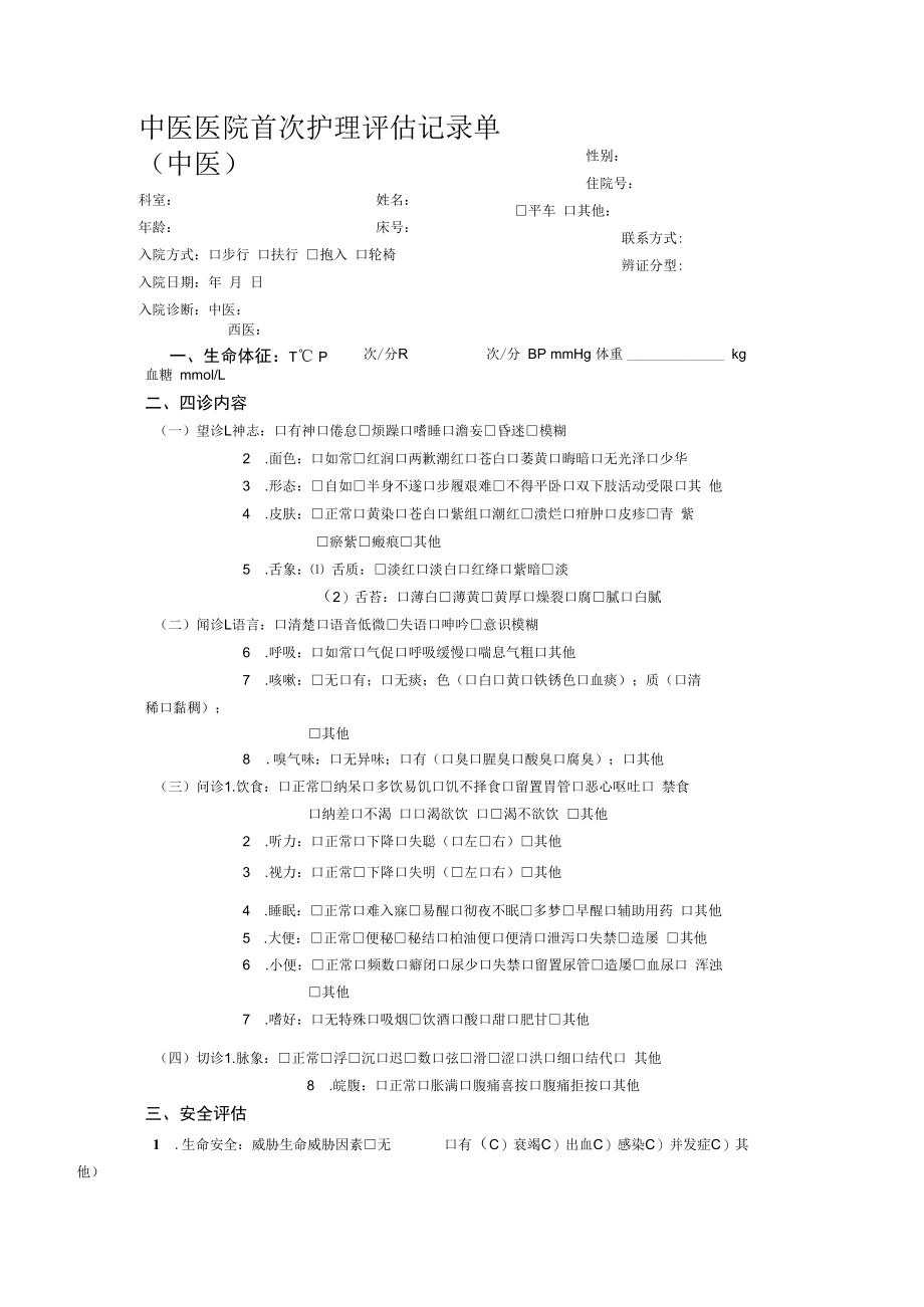 中医医院首次护理评估记录单.docx_第1页