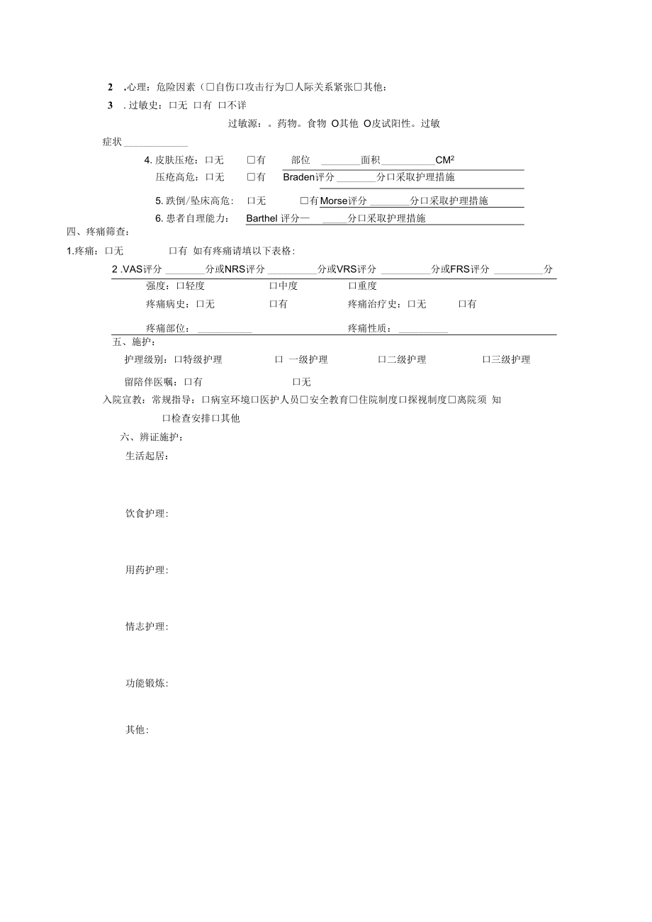 中医医院首次护理评估记录单.docx_第2页