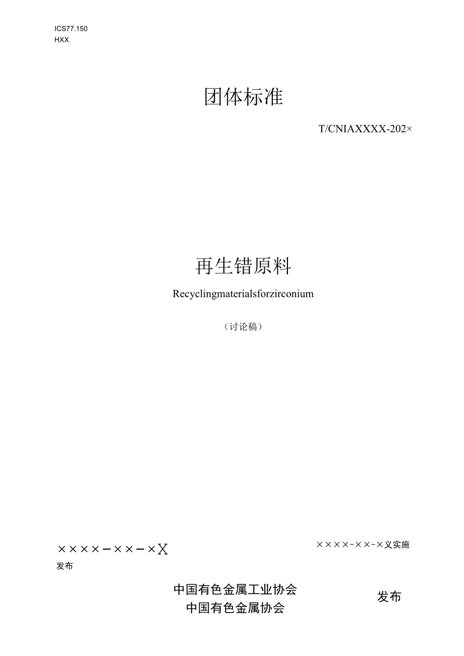 再生锆原料.docx_第1页