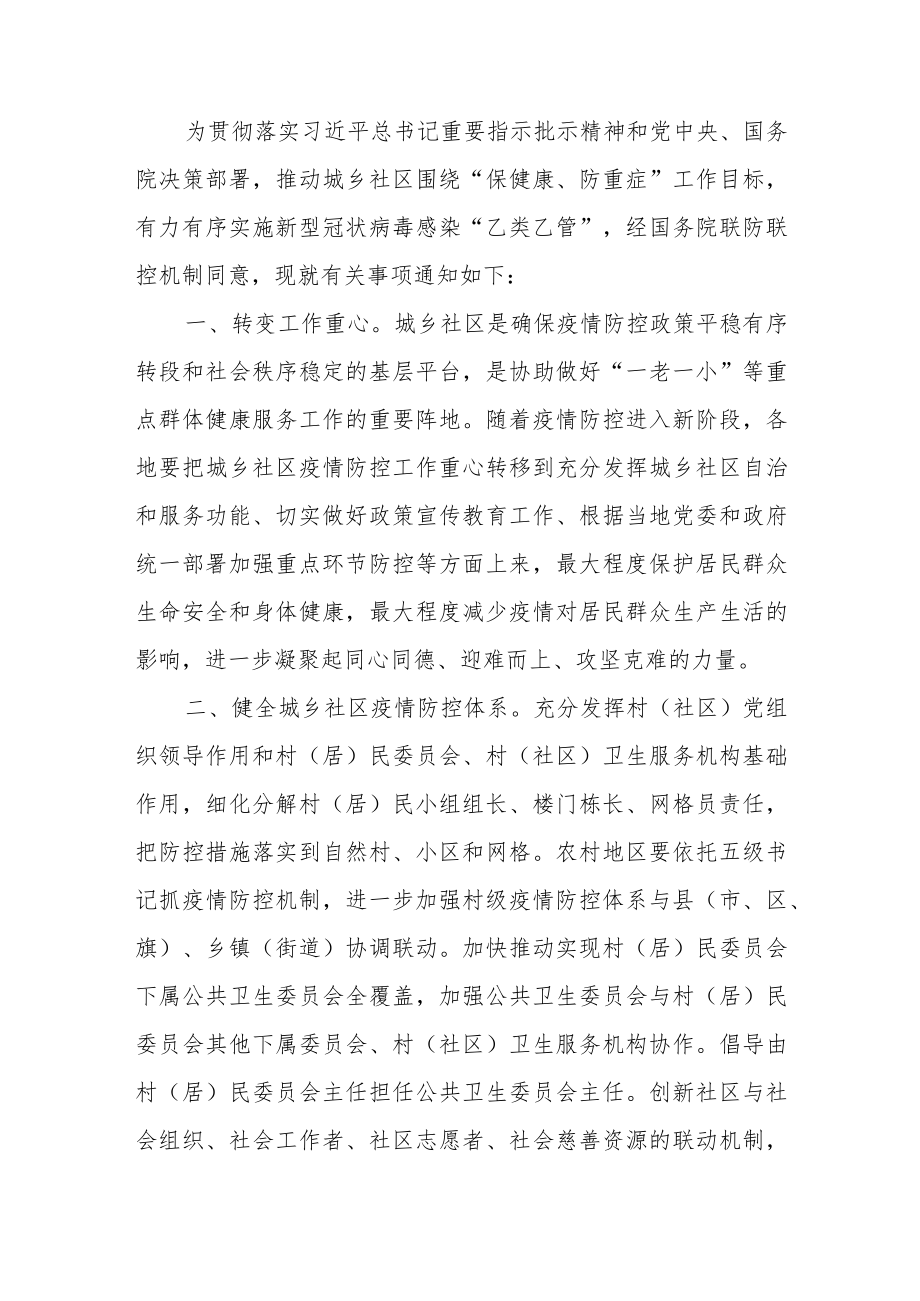 关于在城乡社区做好新型冠状病毒感染“乙类乙管”有关疫情防控工作的通知.docx_第1页