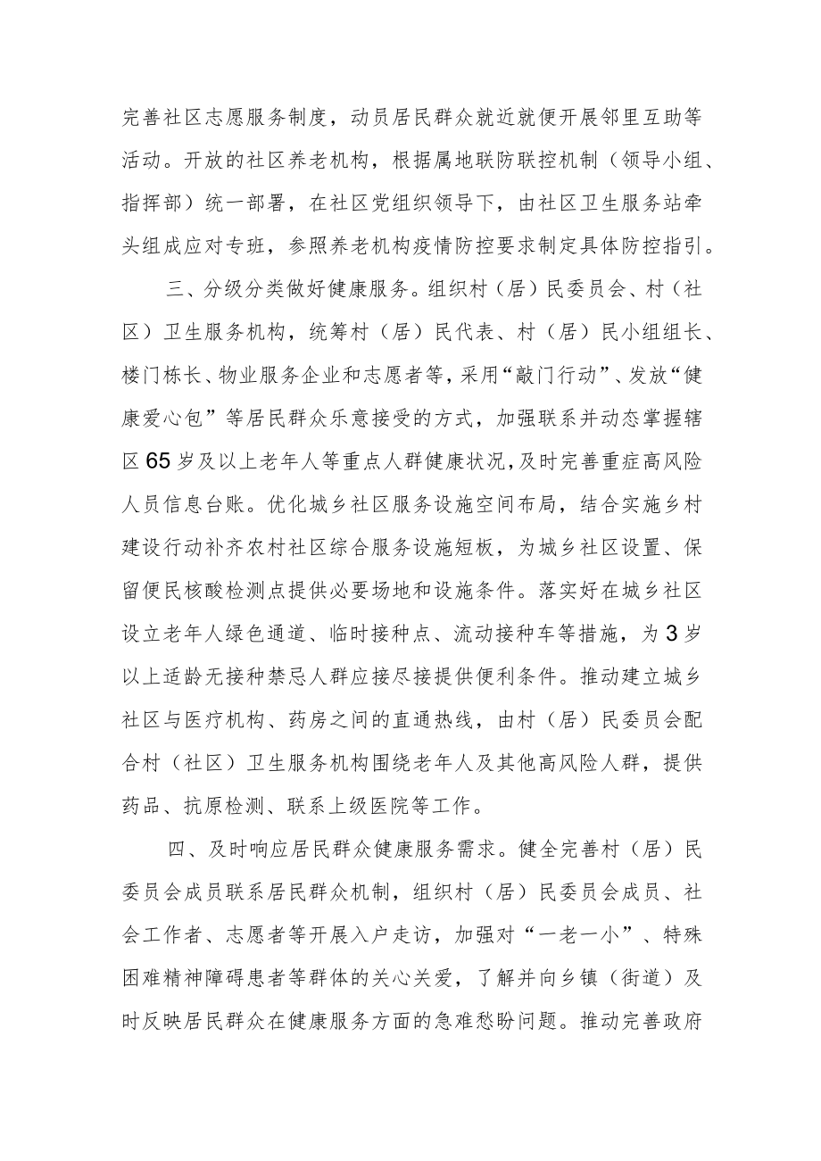 关于在城乡社区做好新型冠状病毒感染“乙类乙管”有关疫情防控工作的通知.docx_第2页