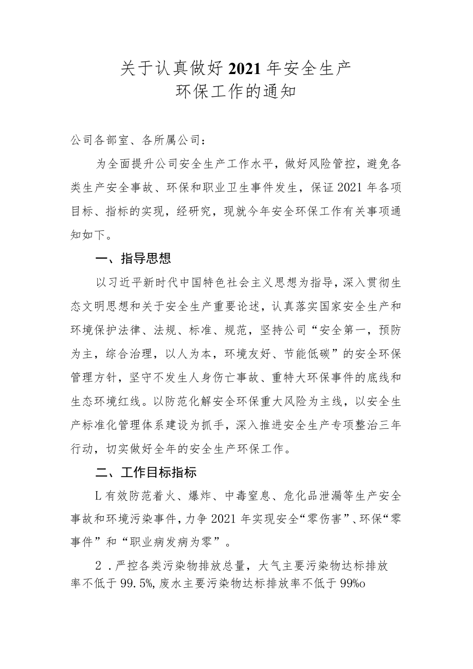 关于认真做好2021年安全生产环保工作的通知--发文版.docx_第1页