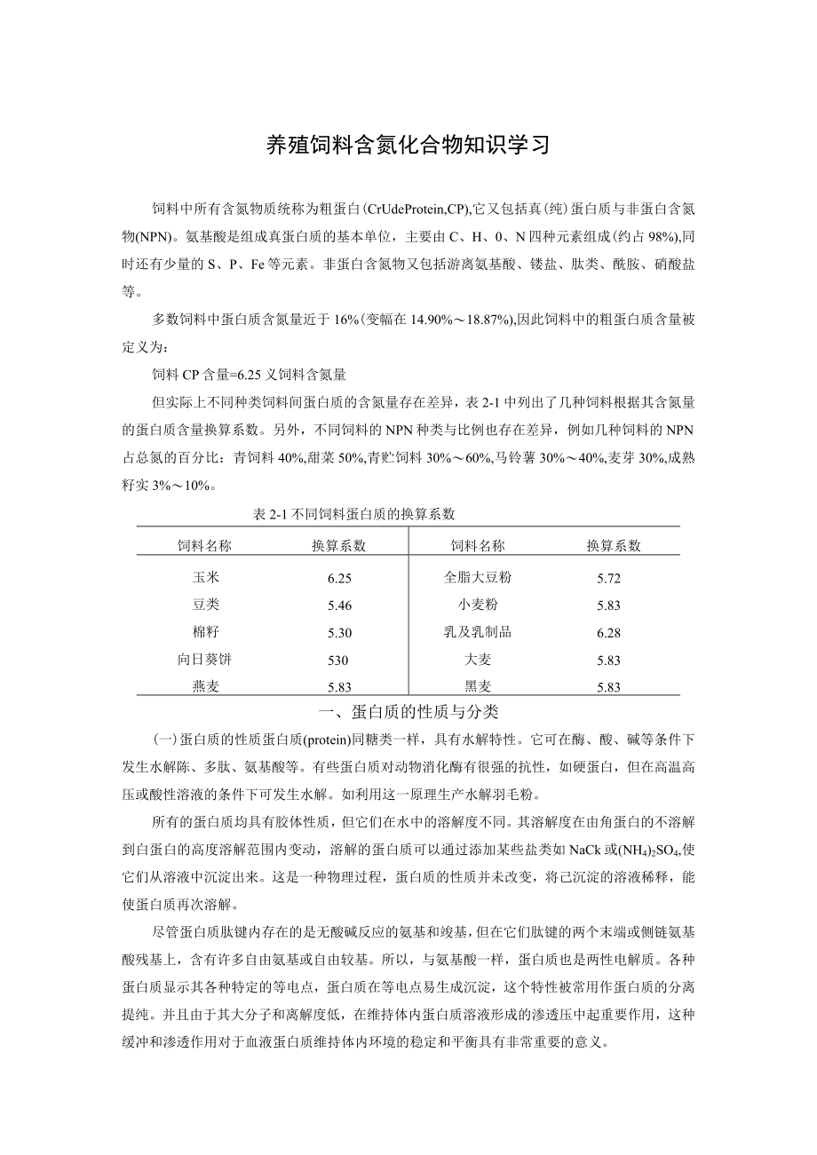 养殖饲料含氮化合物知识学习.docx_第1页