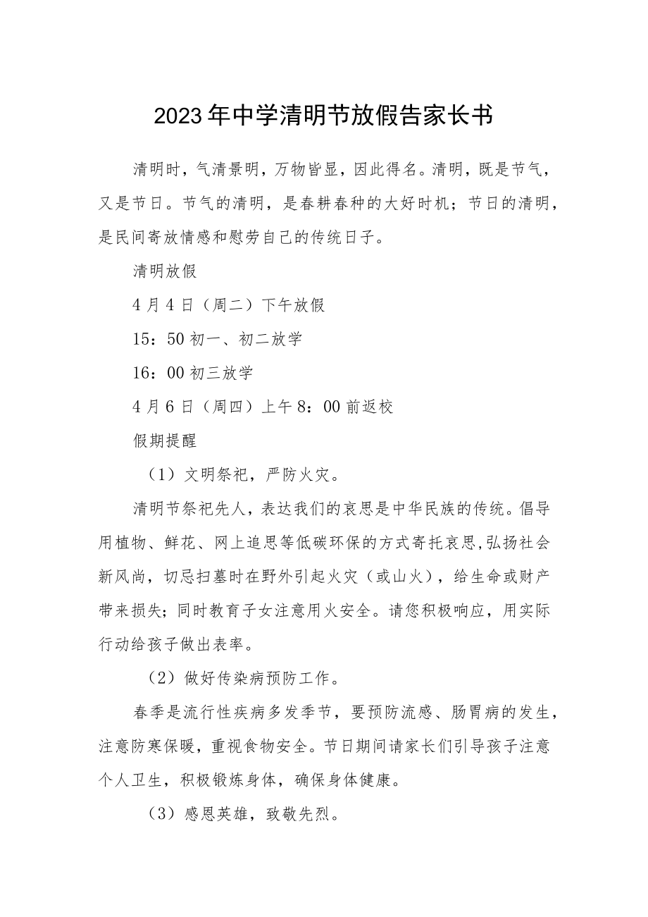 2023年中学清明节放假告家长书.docx_第1页