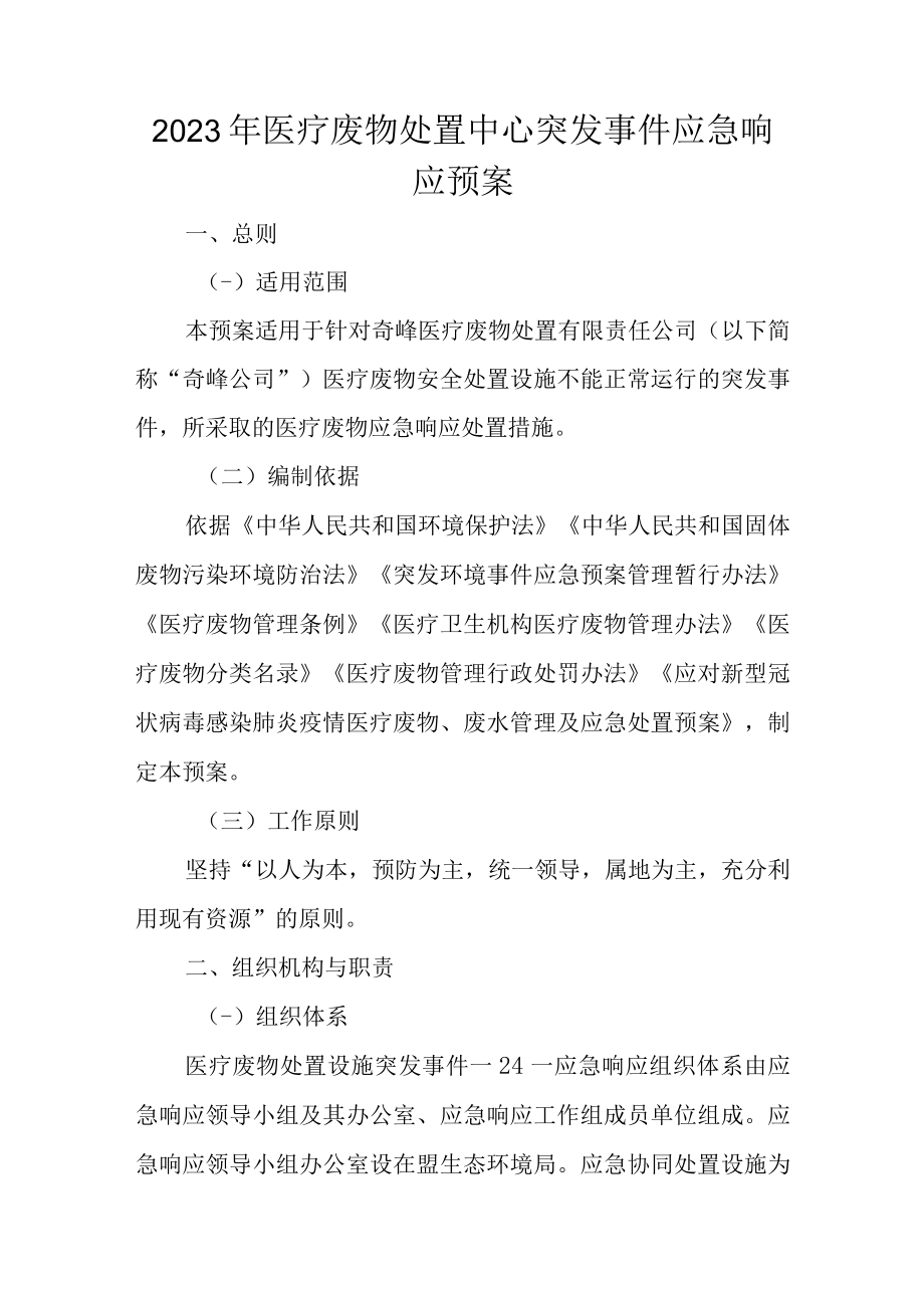 2023年医疗废物处置中心突发事件应急响应预案.docx_第1页