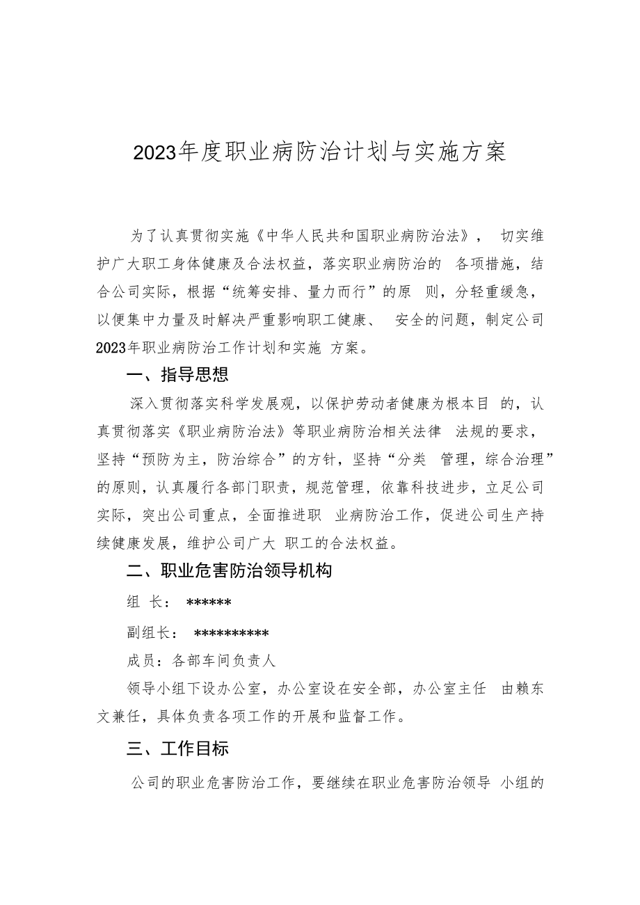 【计划】2023年度职业病防治计划与实施方案.docx_第1页