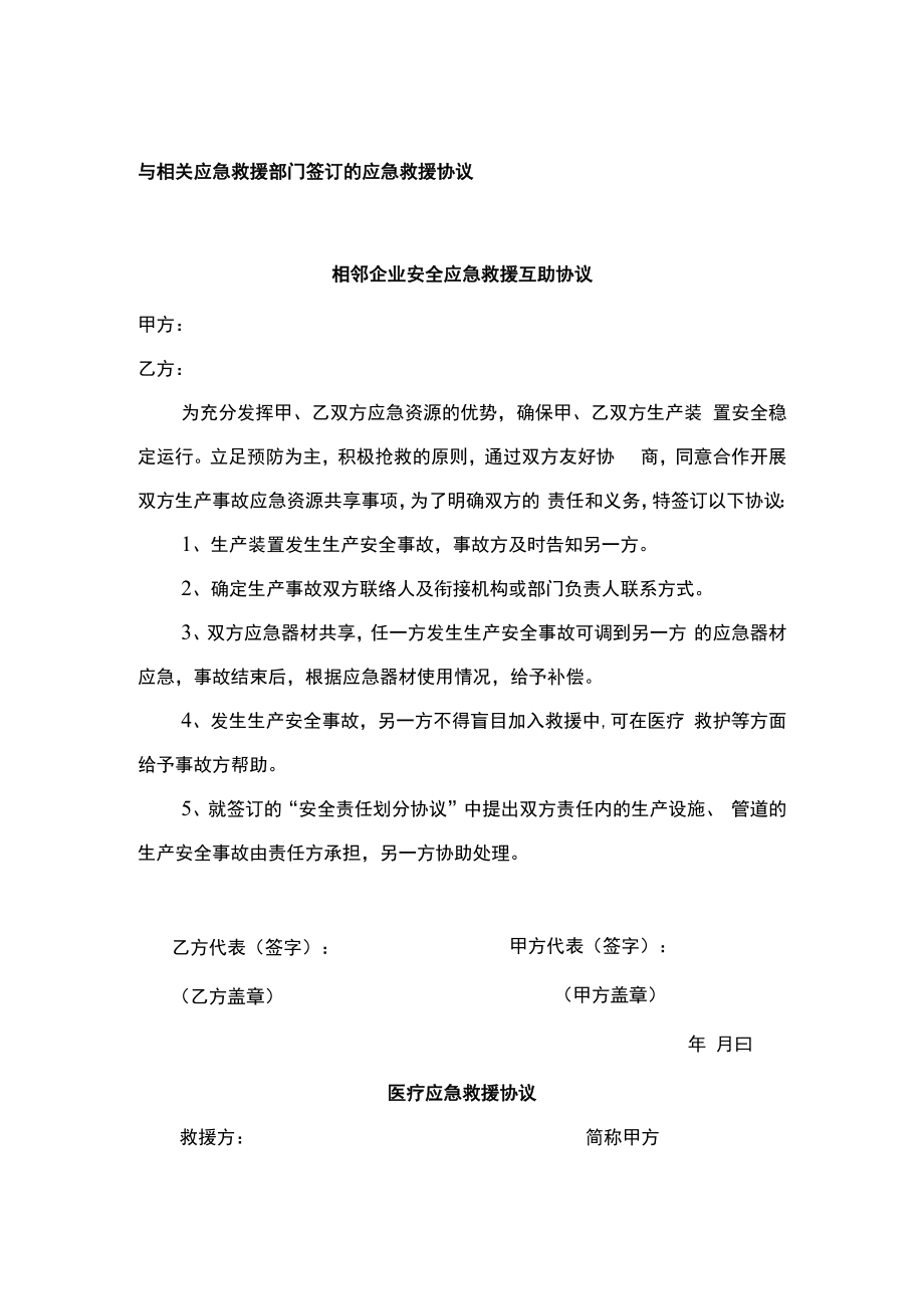 与相关应急救援部门签订的应急救援协议（标准模板）.docx_第1页