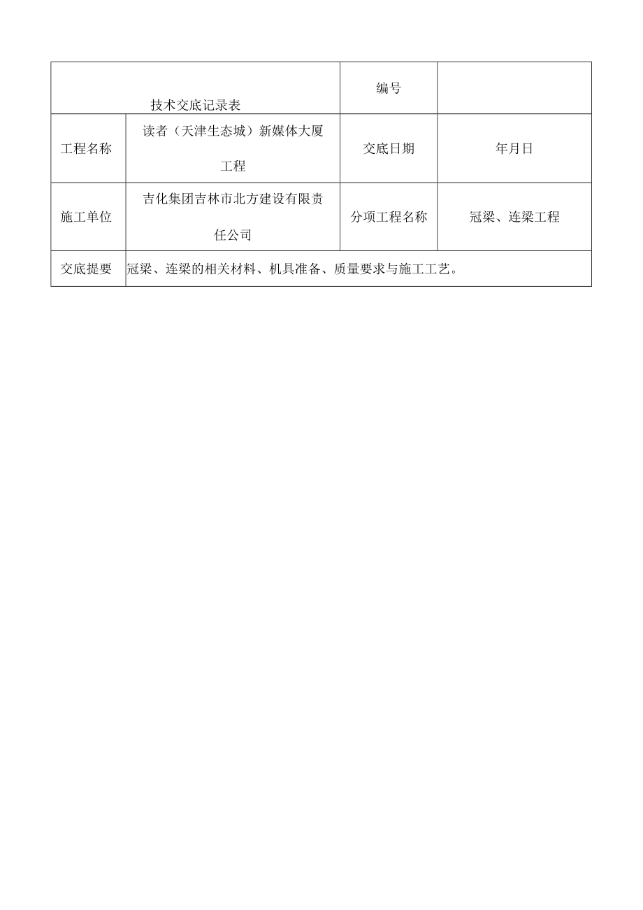 冠梁施工技术交底记录.docx_第1页