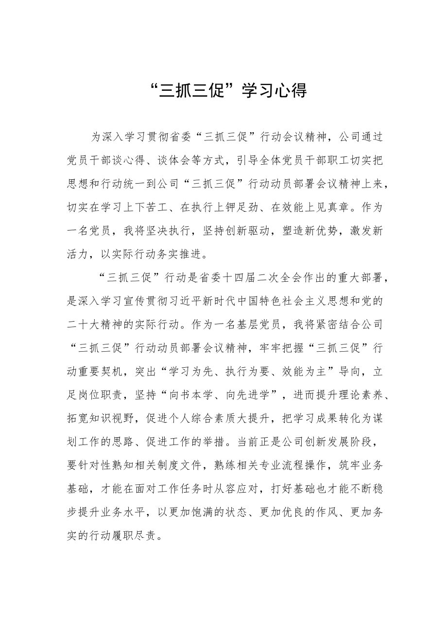 “三抓三促”行动学习心得体会三篇样本.docx_第1页