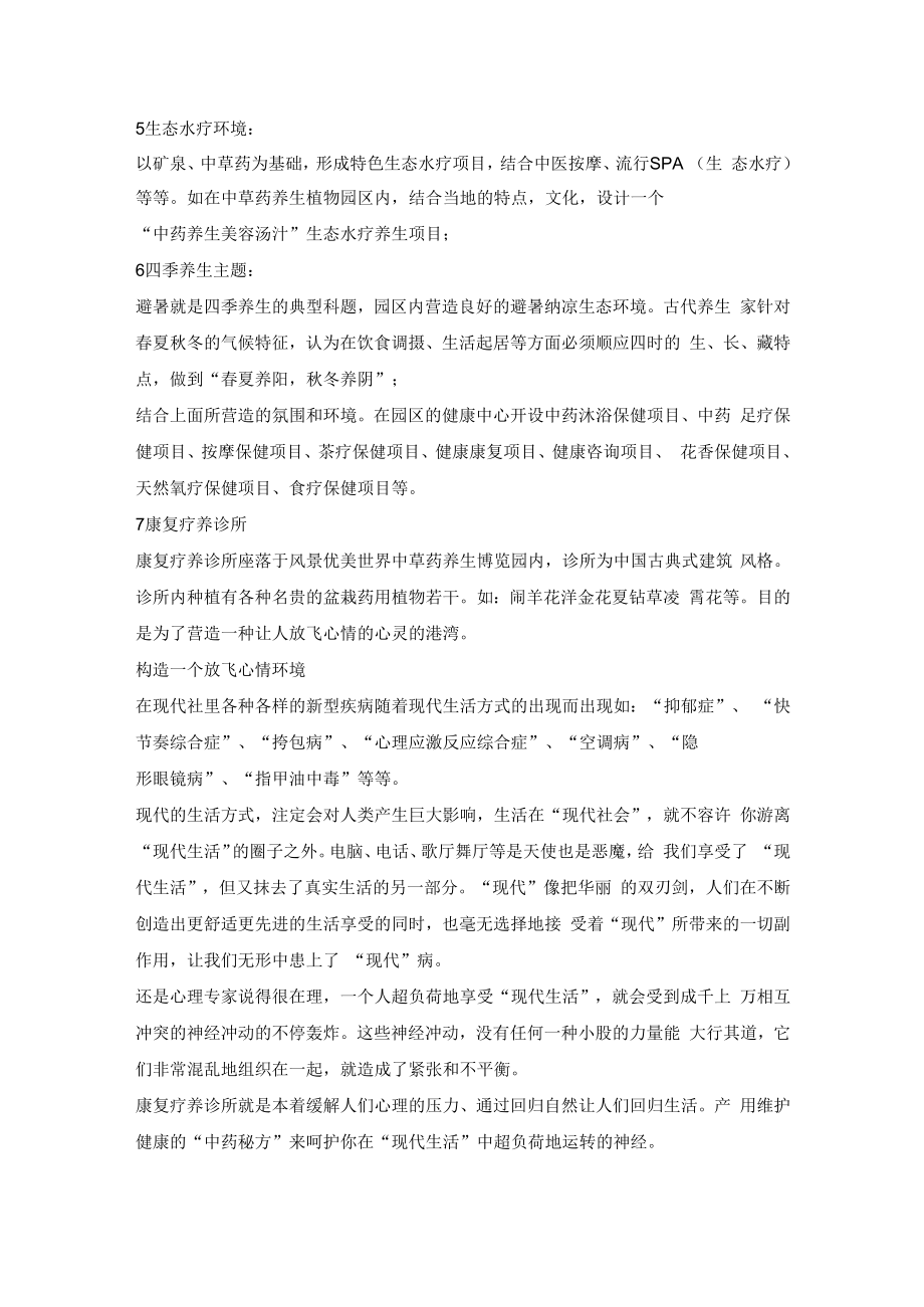 中国传统式保健康复中心设计思路.docx_第2页