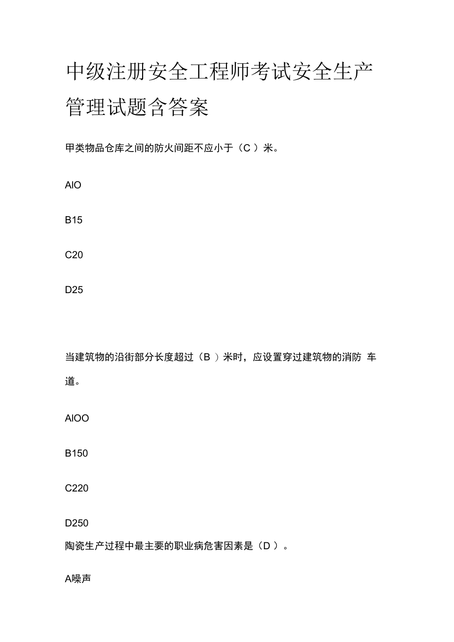 中级注册安全工程师考试安全生产管理试题含答案.docx_第1页