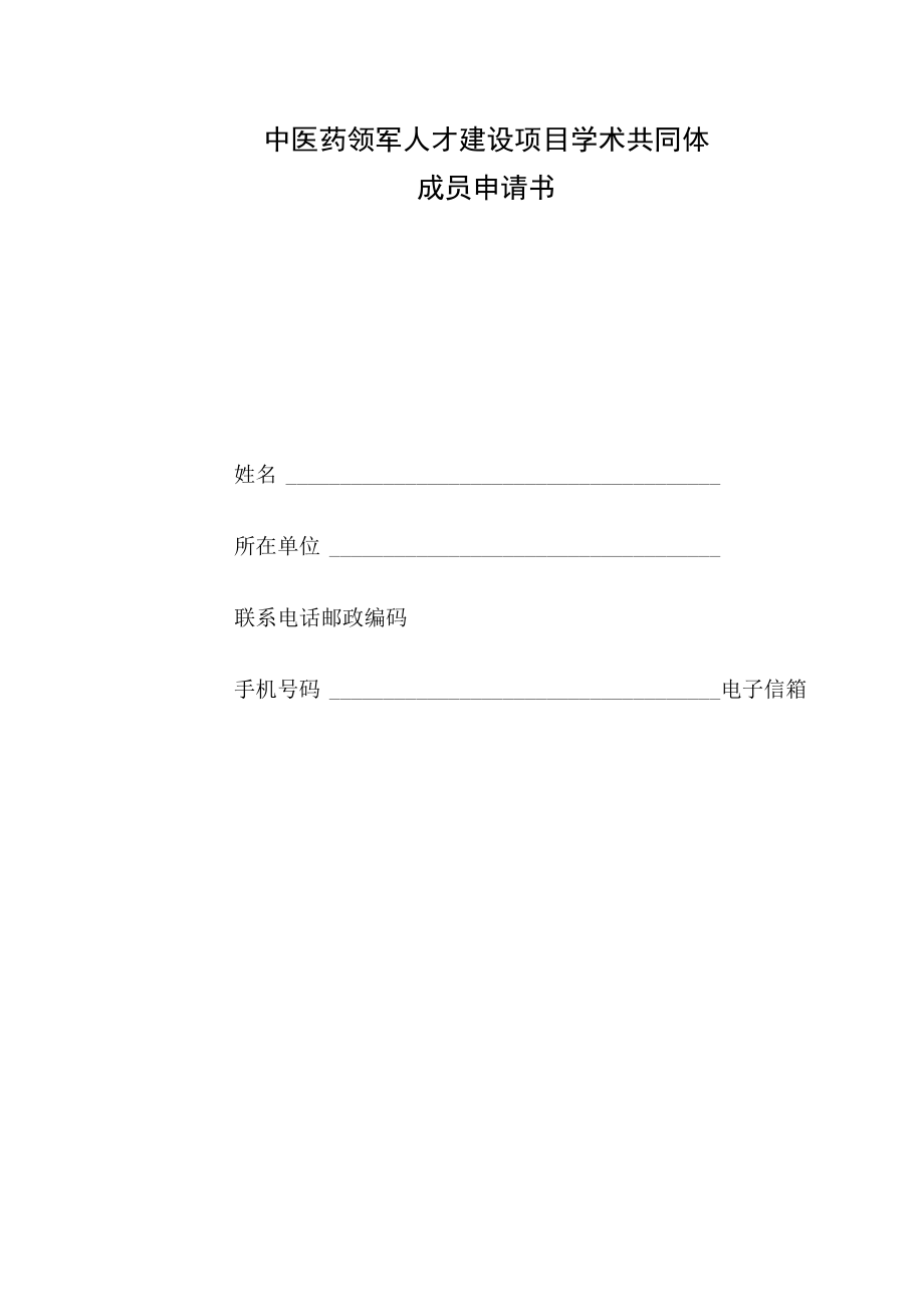中医药领军人才建设项目学术共同体成员申请书.docx_第1页