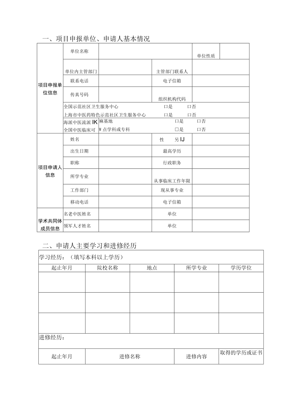 中医药领军人才建设项目学术共同体成员申请书.docx_第2页