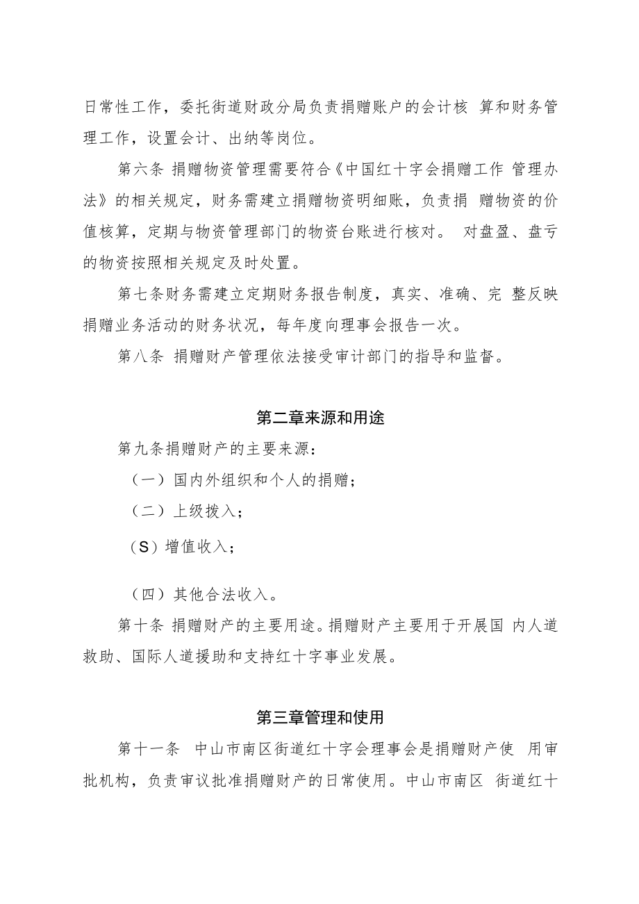 中山市南区街道红十字会捐赠财产财务管理办法（征求意见稿）.docx_第2页