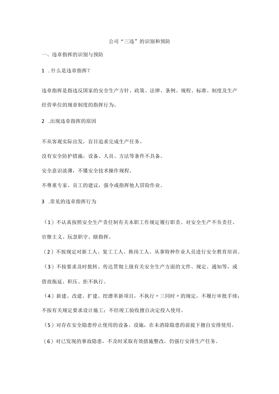 公司“三违”的识别和预防.docx_第1页