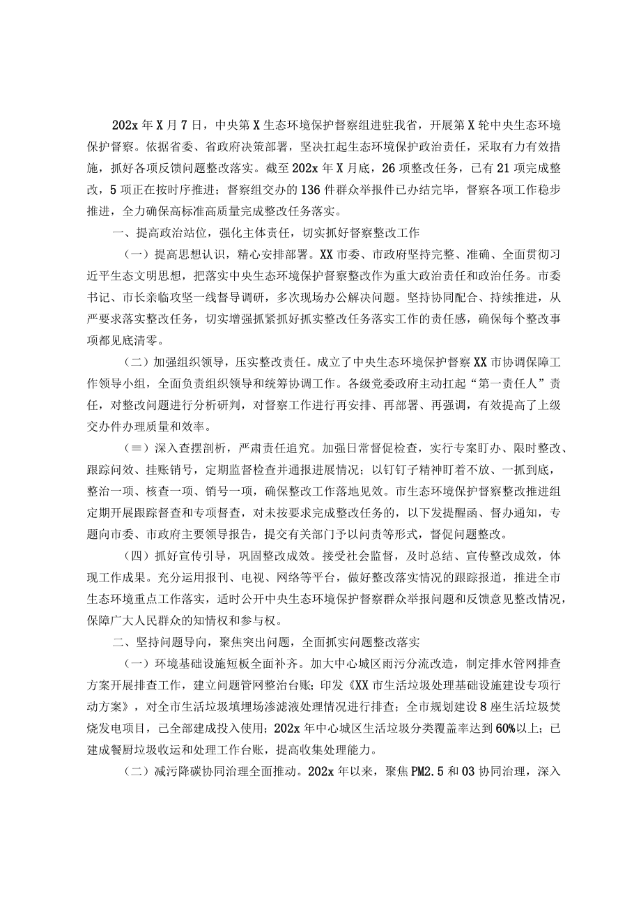 中央生态环境保护督察整改落实情况报告.docx_第1页