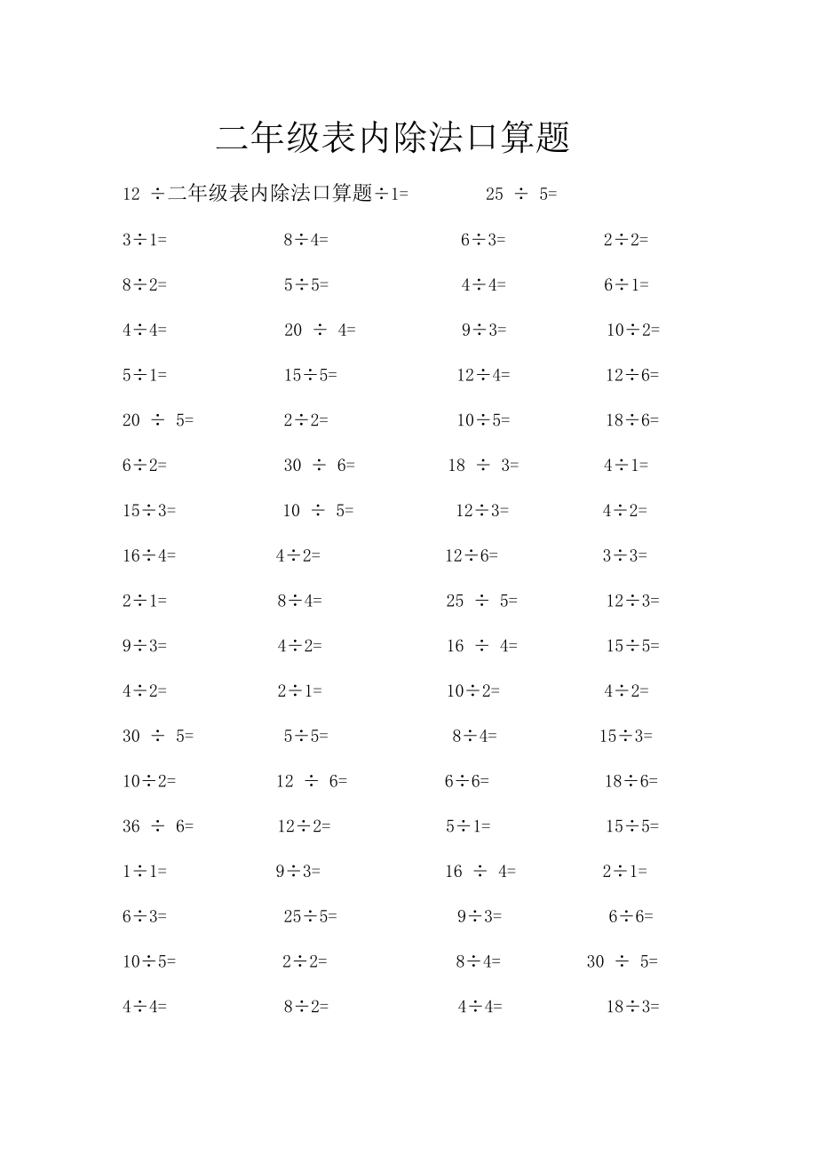 二年级表内除法口算题.docx_第1页