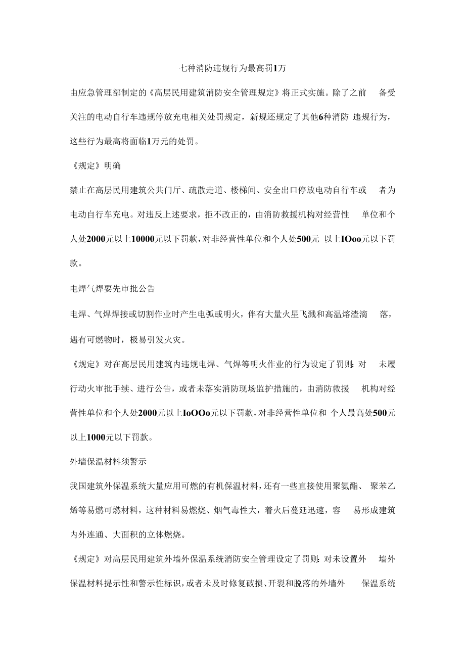 七种消防违规行为最高罚1万.docx_第1页